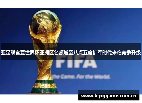 亚足联官宣世界杯亚洲区名额增至八点五席扩军时代来临竞争升级