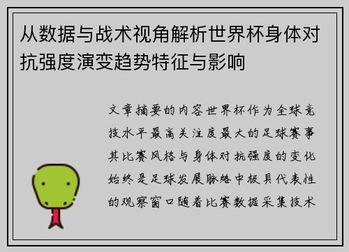 从数据与战术视角解析世界杯身体对抗强度演变趋势特征与影响