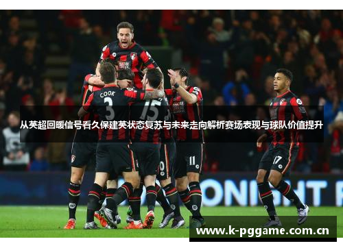 从英超回暖信号看久保建英状态复苏与未来走向解析赛场表现与球队价值提升 从英超回暖信号看久保建英状态复苏与未来走向解析赛场表现与球队价值提升