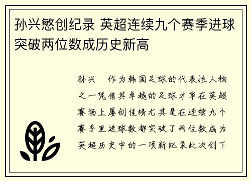 孙兴慜创纪录 英超连续九个赛季进球突破两位数成历史新高 孙兴慜创纪录 英超连续九个赛季进球突破两位数成历史新高