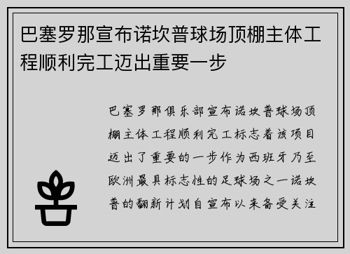 巴塞罗那宣布诺坎普球场顶棚主体工程顺利完工迈出重要一步