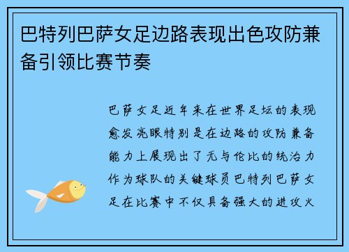 巴特列巴萨女足边路表现出色攻防兼备引领比赛节奏