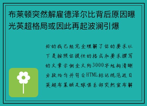 布莱顿突然解雇德泽尔比背后原因曝光英超格局或因此再起波澜引爆