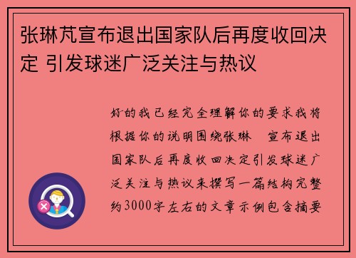 张琳芃宣布退出国家队后再度收回决定 引发球迷广泛关注与热议