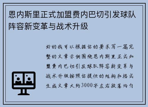 恩内斯里正式加盟费内巴切引发球队阵容新变革与战术升级 恩内斯里正式加盟费内巴切引发球队阵容新变革与战术升级