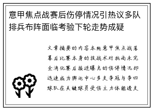 意甲焦点战赛后伤停情况引热议多队排兵布阵面临考验下轮走势成疑