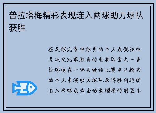 普拉塔梅精彩表现连入两球助力球队获胜