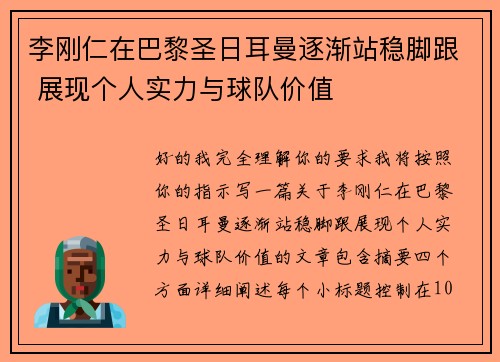 李刚仁在巴黎圣日耳曼逐渐站稳脚跟 展现个人实力与球队价值 李刚仁在巴黎圣日耳曼逐渐站稳脚跟 展现个人实力与球队价值