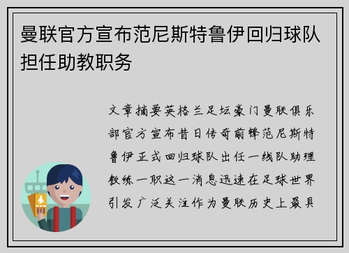 曼联官方宣布范尼斯特鲁伊回归球队担任助教职务 曼联官方宣布范尼斯特鲁伊回归球队担任助教职务