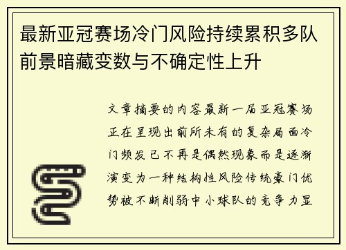 最新亚冠赛场冷门风险持续累积多队前景暗藏变数与不确定性上升 最新亚冠赛场冷门风险持续累积多队前景暗藏变数与不确定性上升