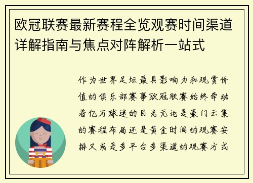 欧冠联赛最新赛程全览观赛时间渠道详解指南与焦点对阵解析一站式