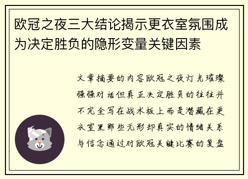 欧冠之夜三大结论揭示更衣室氛围成为决定胜负的隐形变量关键因素