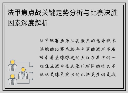 法甲焦点战关键走势分析与比赛决胜因素深度解析