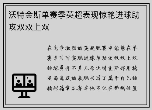 沃特金斯单赛季英超表现惊艳进球助攻双双上双