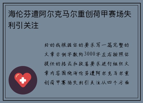 海伦芬遭阿尔克马尔重创荷甲赛场失利引关注 海伦芬遭阿尔克马尔重创荷甲赛场失利引关注