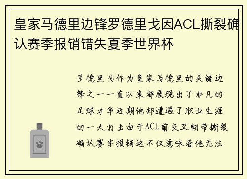 皇家马德里边锋罗德里戈因ACL撕裂确认赛季报销错失夏季世界杯 皇家马德里边锋罗德里戈因ACL撕裂确认赛季报销错失夏季世界杯