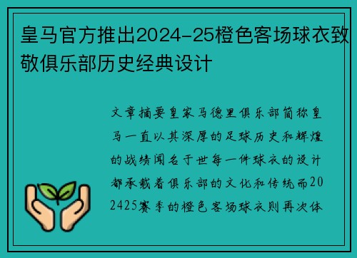 皇马官方推出2024-25橙色客场球衣致敬俱乐部历史经典设计 皇马官方推出2024-25橙色客场球衣致敬俱乐部历史经典设计