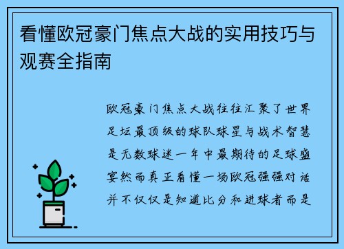 看懂欧冠豪门焦点大战的实用技巧与观赛全指南 看懂欧冠豪门焦点大战的实用技巧与观赛全指南