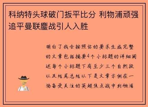 科纳特头球破门扳平比分 利物浦顽强追平曼联鏖战引人入胜 科纳特头球破门扳平比分 利物浦顽强追平曼联鏖战引人入胜
