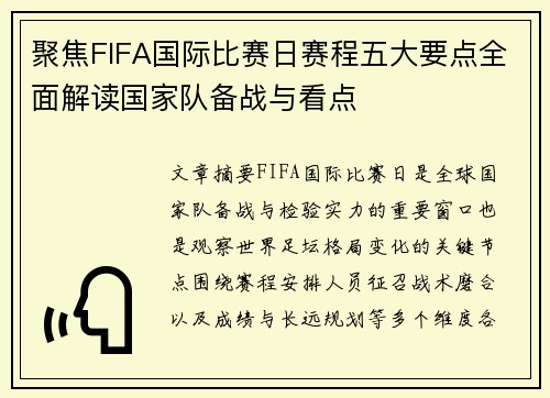 聚焦FIFA国际比赛日赛程五大要点全面解读国家队备战与看点 聚焦FIFA国际比赛日赛程五大要点全面解读国家队备战与看点