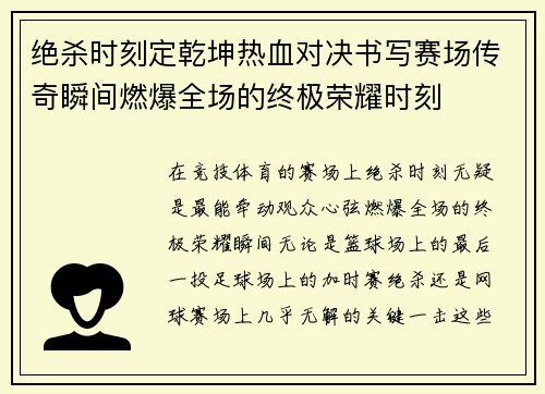 绝杀时刻定乾坤热血对决书写赛场传奇瞬间燃爆全场的终极荣耀时刻