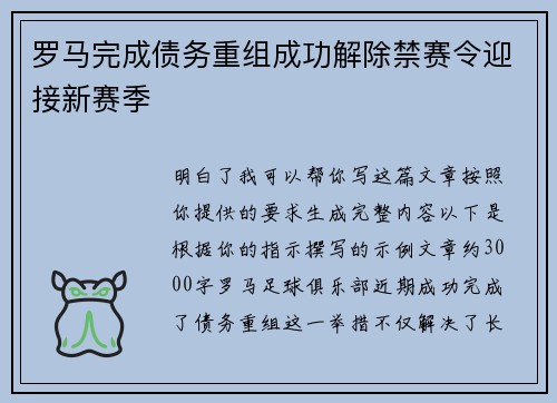 罗马完成债务重组成功解除禁赛令迎接新赛季