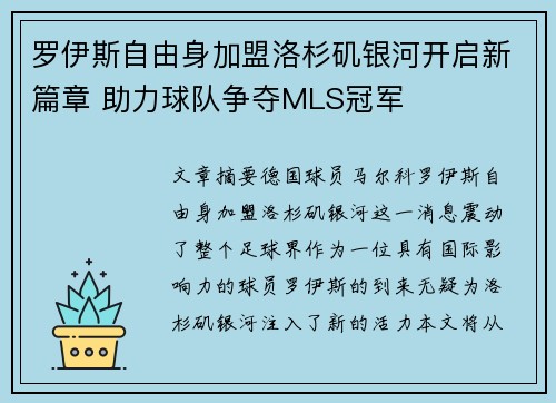 罗伊斯自由身加盟洛杉矶银河开启新篇章 助力球队争夺MLS冠军 罗伊斯自由身加盟洛杉矶银河开启新篇章 助力球队争夺MLS冠军