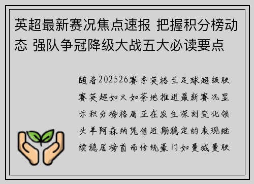 英超最新赛况焦点速报 把握积分榜动态 强队争冠降级大战五大必读要点 英超最新赛况焦点速报 把握积分榜动态 强队争冠降级大战五大必读要点