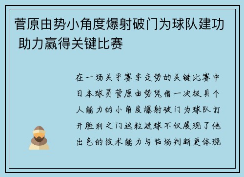 菅原由势小角度爆射破门为球队建功 助力赢得关键比赛