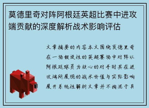 莫德里奇对阵阿根廷英超比赛中进攻端贡献的深度解析战术影响评估 莫德里奇对阵阿根廷英超比赛中进攻端贡献的深度解析战术影响评估