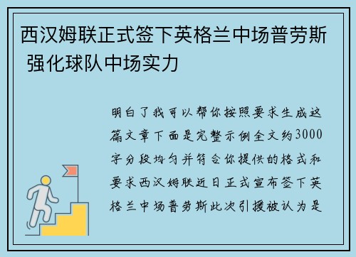 西汉姆联正式签下英格兰中场普劳斯 强化球队中场实力 西汉姆联正式签下英格兰中场普劳斯 强化球队中场实力