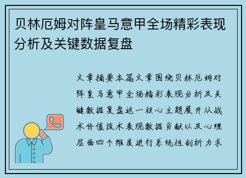 贝林厄姆对阵皇马意甲全场精彩表现分析及关键数据复盘 贝林厄姆对阵皇马意甲全场精彩表现分析及关键数据复盘