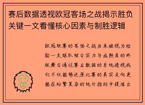 赛后数据透视欧冠客场之战揭示胜负关键一文看懂核心因素与制胜逻辑