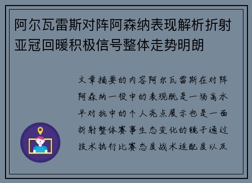 阿尔瓦雷斯对阵阿森纳表现解析折射亚冠回暖积极信号整体走势明朗 阿尔瓦雷斯对阵阿森纳表现解析折射亚冠回暖积极信号整体走势明朗