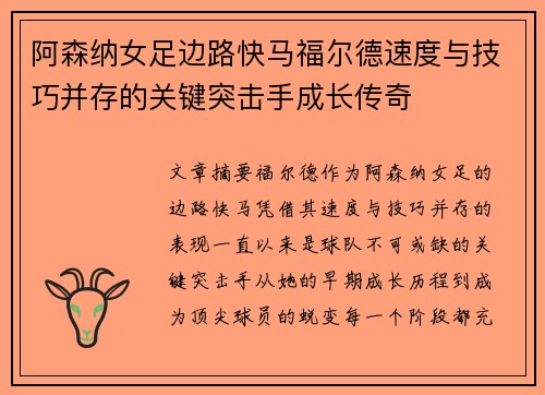 阿森纳女足边路快马福尔德速度与技巧并存的关键突击手成长传奇 阿森纳女足边路快马福尔德速度与技巧并存的关键突击手成长传奇