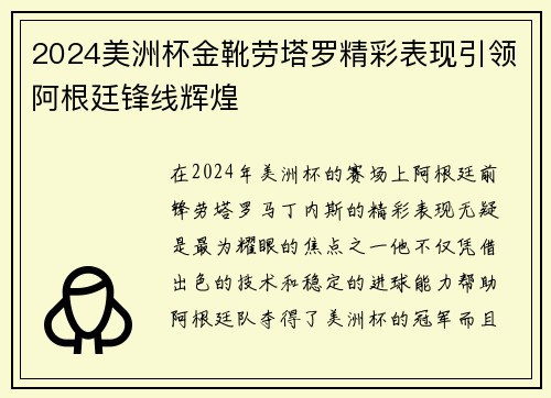 2024美洲杯金靴劳塔罗精彩表现引领阿根廷锋线辉煌 2024美洲杯金靴劳塔罗精彩表现引领阿根廷锋线辉煌