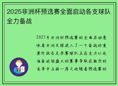2025非洲杯预选赛全面启动各支球队全力备战 2025非洲杯预选赛全面启动各支球队全力备战
