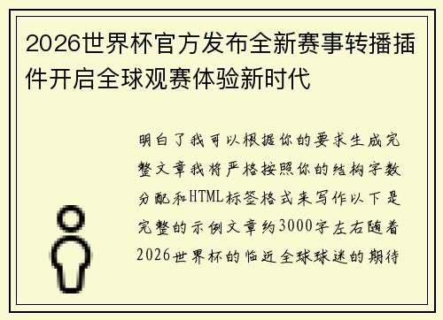 2026世界杯官方发布全新赛事转播插件开启全球观赛体验新时代 2026世界杯官方发布全新赛事转播插件开启全球观赛体验新时代