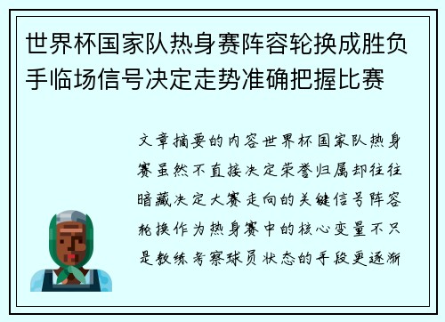 世界杯国家队热身赛阵容轮换成胜负手临场信号决定走势准确把握比赛 世界杯国家队热身赛阵容轮换成胜负手临场信号决定走势准确把握比赛