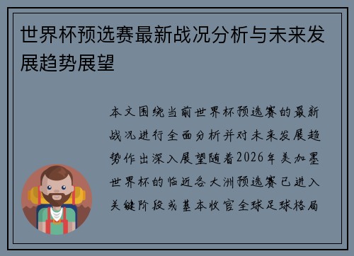 世界杯预选赛最新战况分析与未来发展趋势展望 世界杯预选赛最新战况分析与未来发展趋势展望