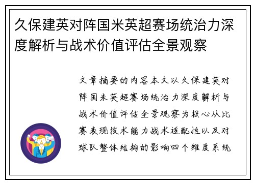 久保建英对阵国米英超赛场统治力深度解析与战术价值评估全景观察 久保建英对阵国米英超赛场统治力深度解析与战术价值评估全景观察