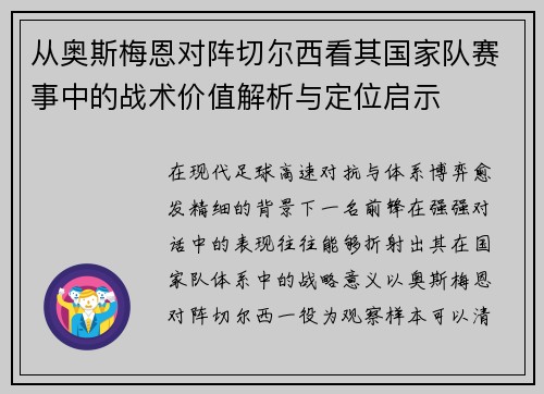 从奥斯梅恩对阵切尔西看其国家队赛事中的战术价值解析与定位启示 从奥斯梅恩对阵切尔西看其国家队赛事中的战术价值解析与定位启示