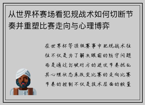 从世界杯赛场看犯规战术如何切断节奏并重塑比赛走向与心理博弈