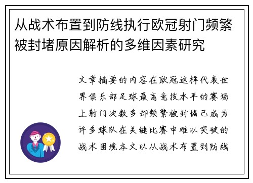 从战术布置到防线执行欧冠射门频繁被封堵原因解析的多维因素研究 从战术布置到防线执行欧冠射门频繁被封堵原因解析的多维因素研究