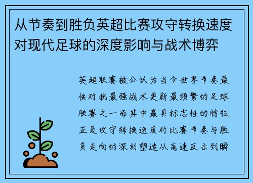 从节奏到胜负英超比赛攻守转换速度对现代足球的深度影响与战术博弈
