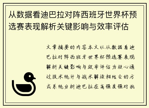 从数据看迪巴拉对阵西班牙世界杯预选赛表现解析关键影响与效率评估 从数据看迪巴拉对阵西班牙世界杯预选赛表现解析关键影响与效率评估