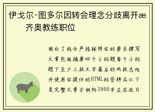 伊戈尔·图多尔因转会理念分歧离开拉齐奥教练职位 伊戈尔·图多尔因转会理念分歧离开拉齐奥教练职位