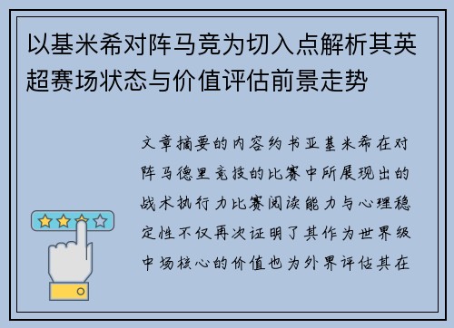 以基米希对阵马竞为切入点解析其英超赛场状态与价值评估前景走势 以基米希对阵马竞为切入点解析其英超赛场状态与价值评估前景走势