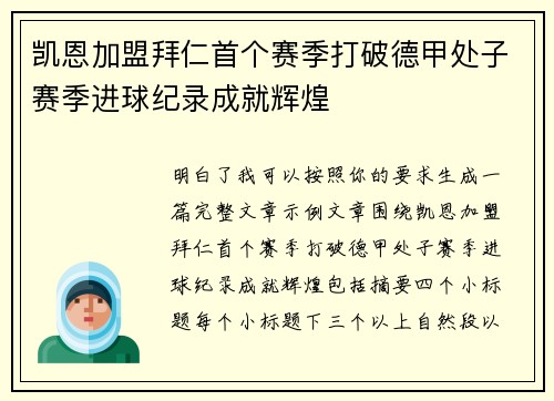 凯恩加盟拜仁首个赛季打破德甲处子赛季进球纪录成就辉煌