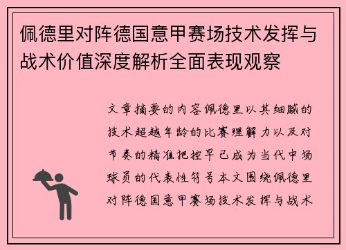佩德里对阵德国意甲赛场技术发挥与战术价值深度解析全面表现观察 佩德里对阵德国意甲赛场技术发挥与战术价值深度解析全面表现观察